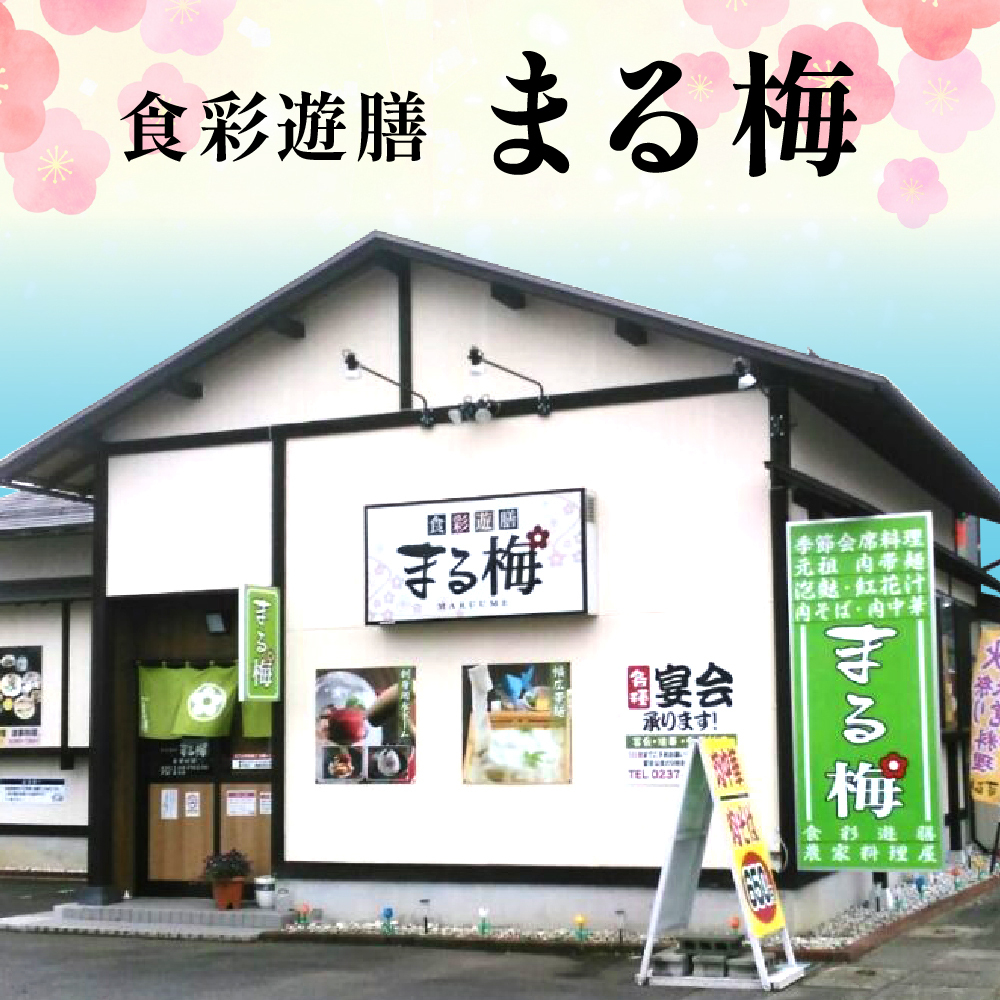 食彩遊膳　まる梅