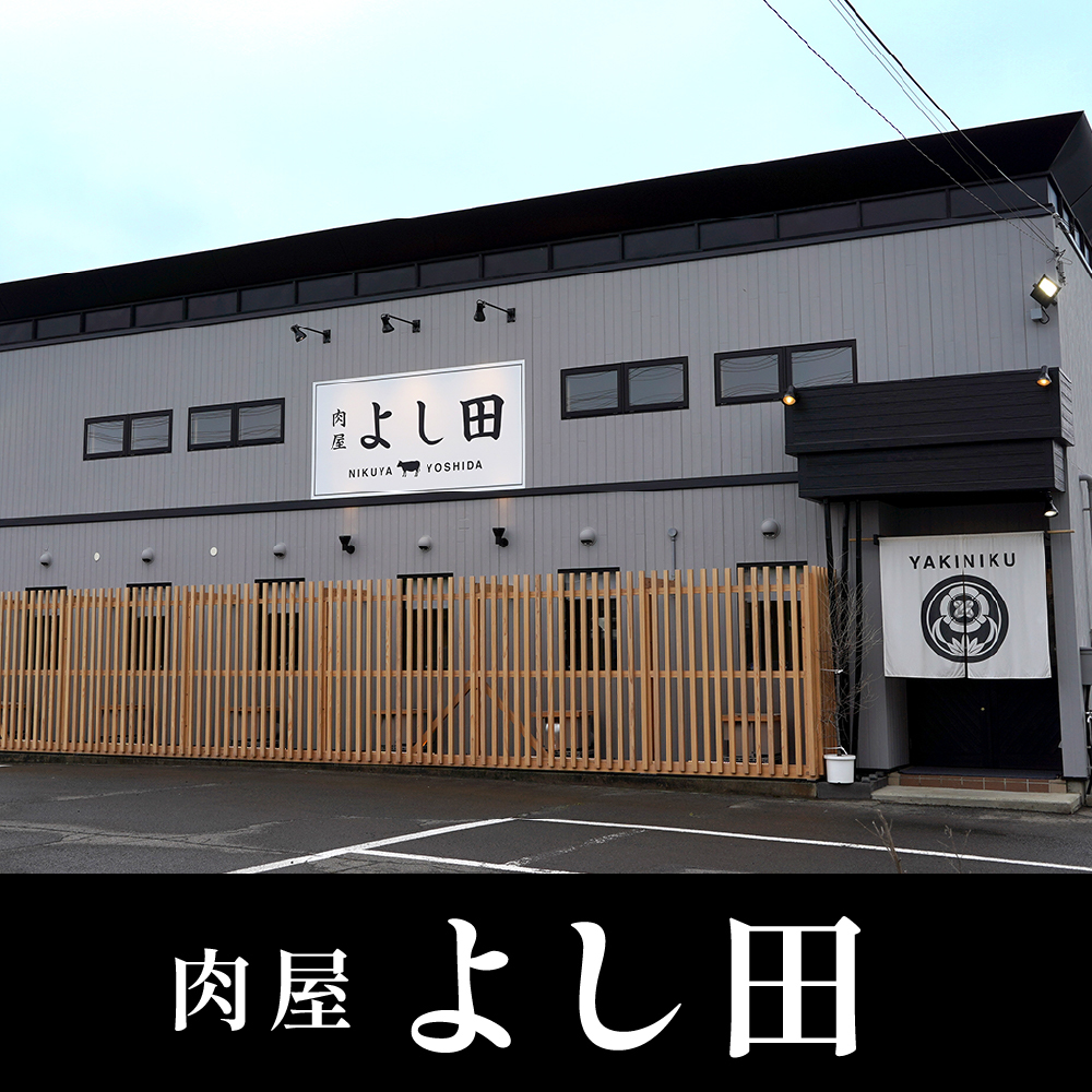 肉屋 よし田