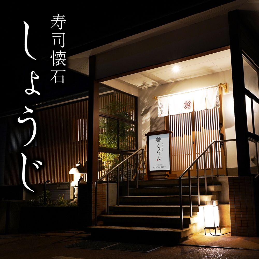 寿司懐石 しょうじ