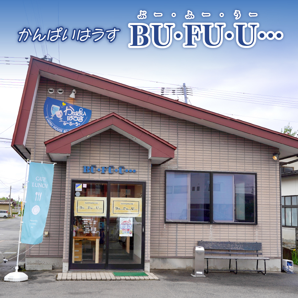 かんぱいはうす ぶーふーうー