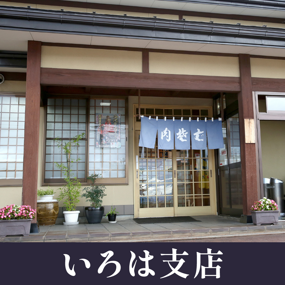 いろは支店
