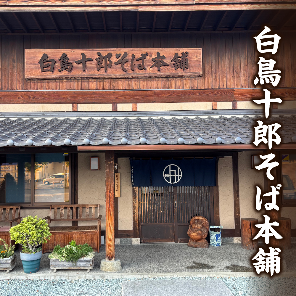 白鳥十郎そば本舗