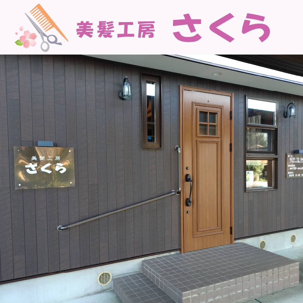 美髪工房さくら