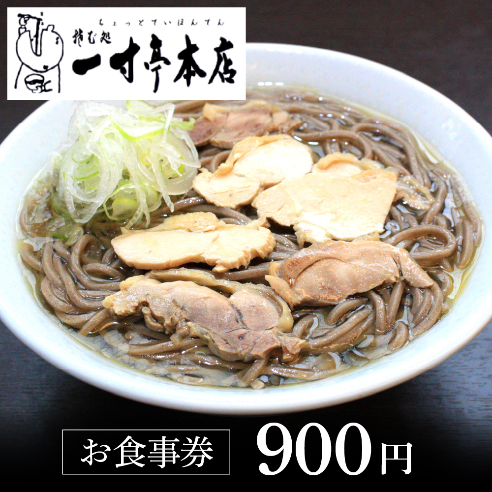 お食事券 900円分(有限会社一寸亭本店)