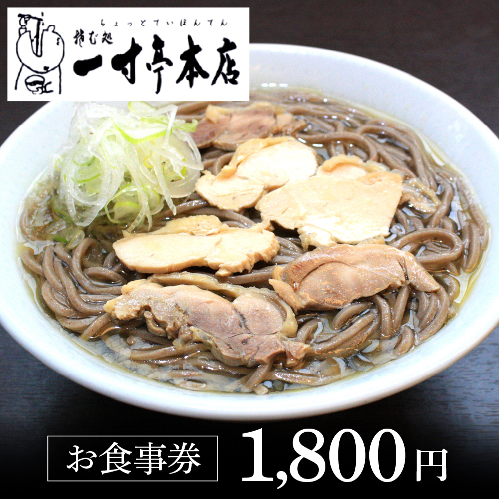 お食事券 1,800円分(有限会社一寸亭本店)