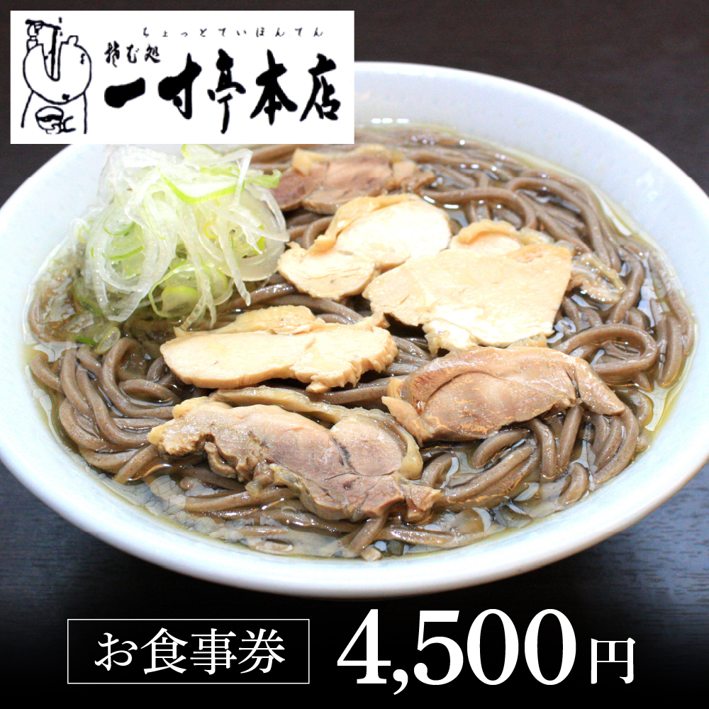 お食事券 4,500円分(有限会社一寸亭本店)