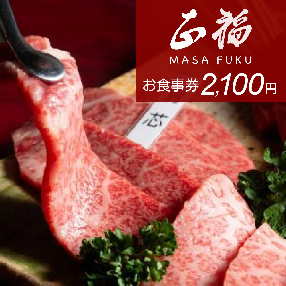 お食事券 2,100円分（正福）