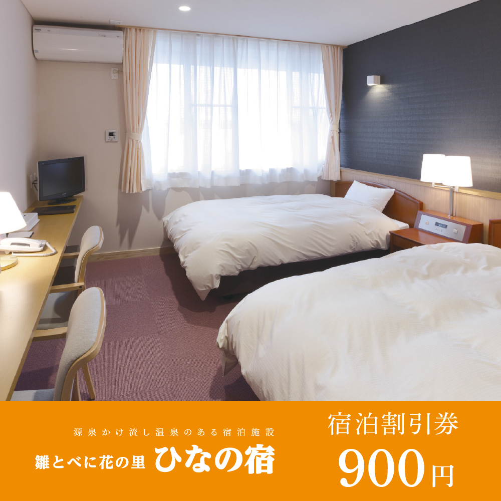 宿泊割引券900円分（ひなの宿）