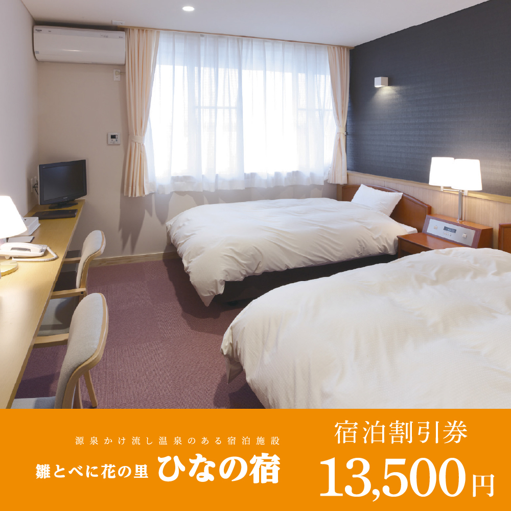 宿泊割引券13,500円分（ひなの宿）