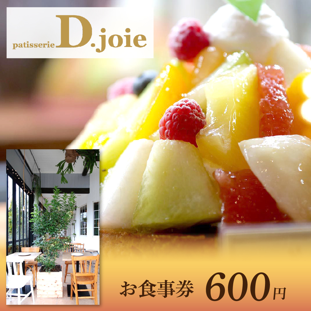 お食事券 600円分(デ・ジョワ)