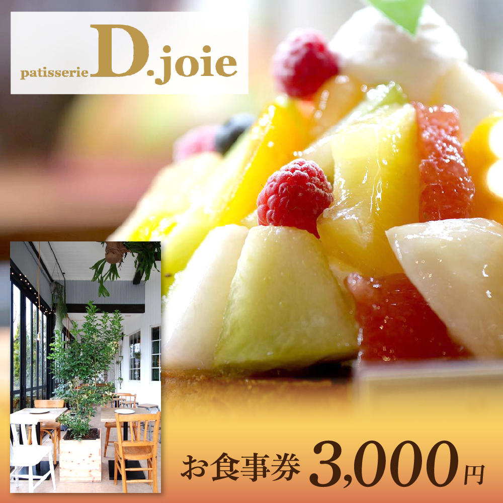 お食事券 3,000円分(デ・ジョワ)