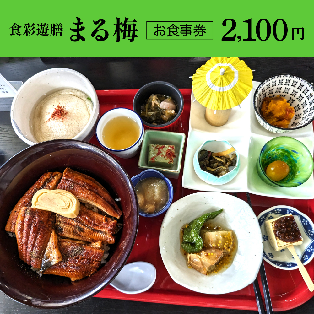 お食事券 2,100円分（まる梅）