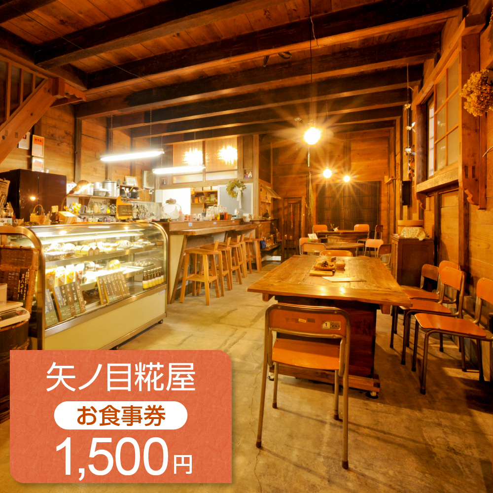 お食事券 1,500円分（矢ノ目糀屋）