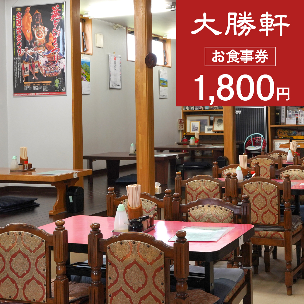 お食事券 1,800円分（大勝軒）