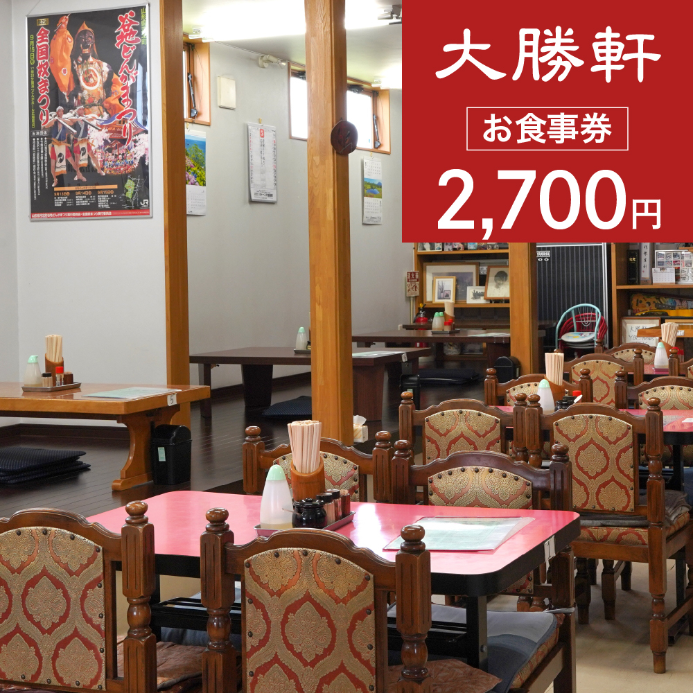お食事券 2,700円分（大勝軒）