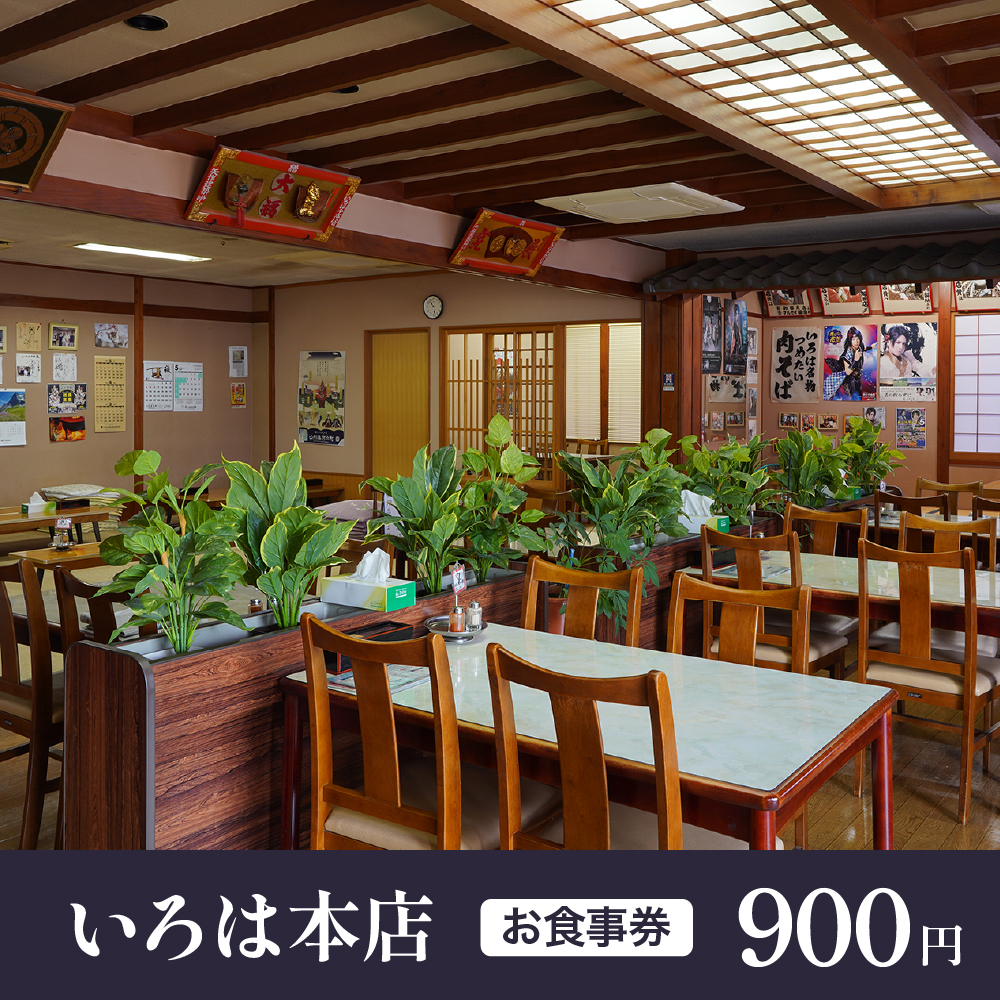 お食事券 900円分（いろは本店）