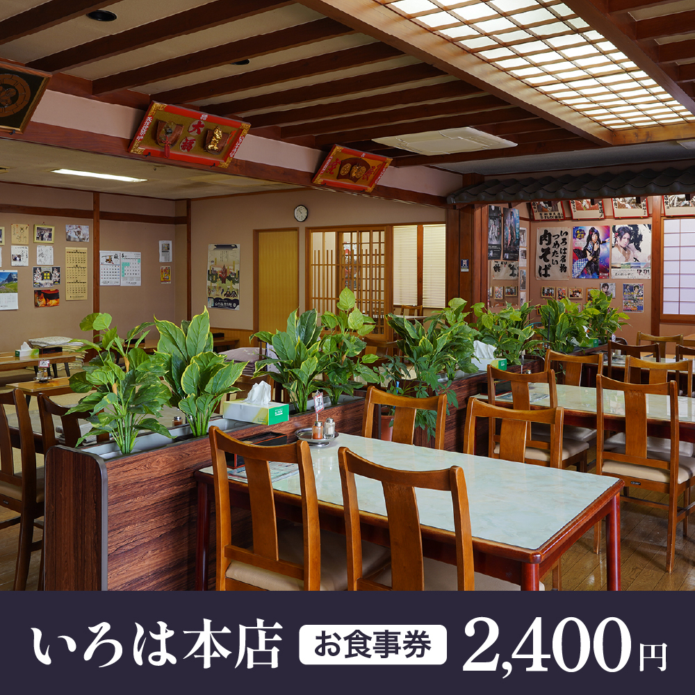 お食事券 2,400円分（いろは本店）
