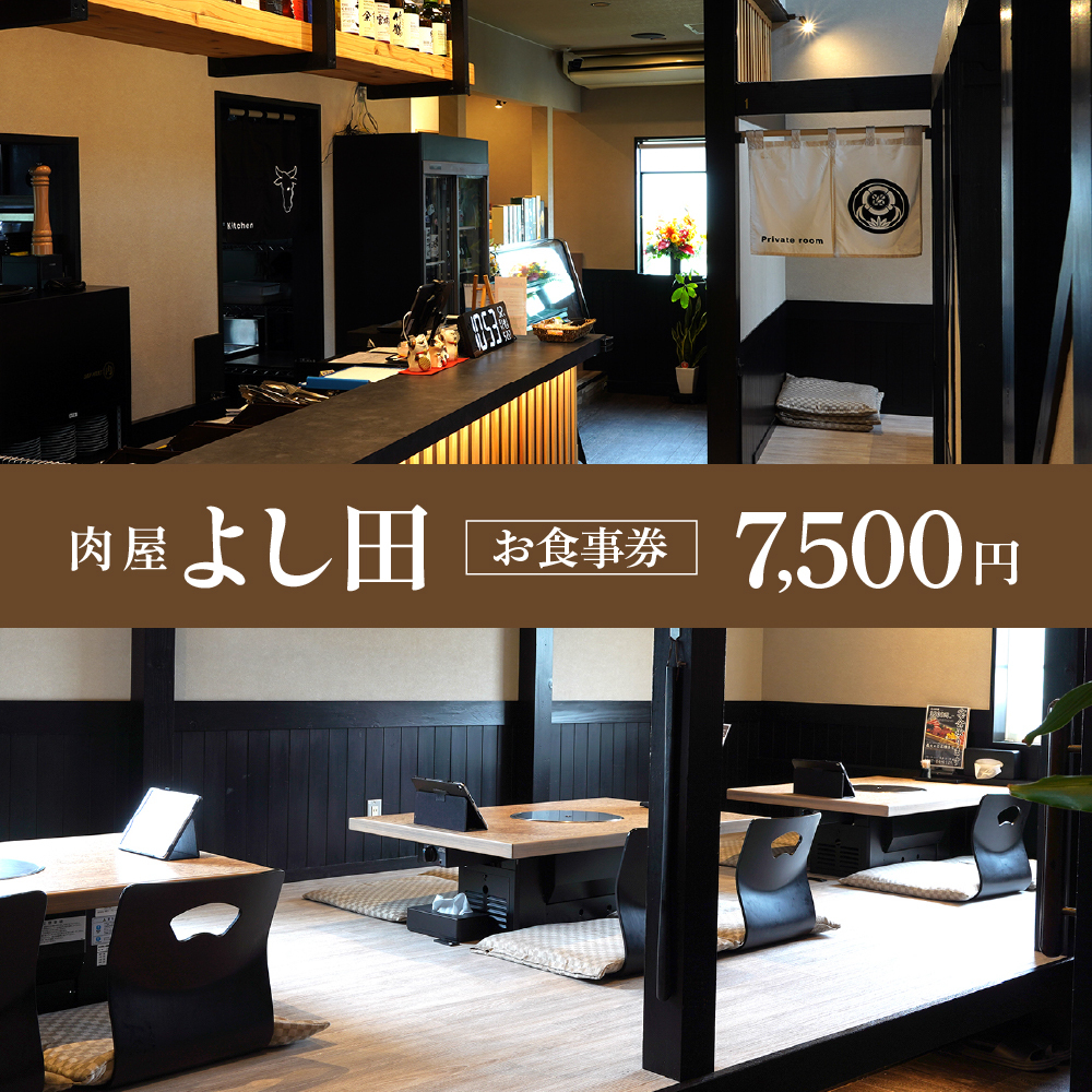 お食事券 7,500円分（サンミート吉田）