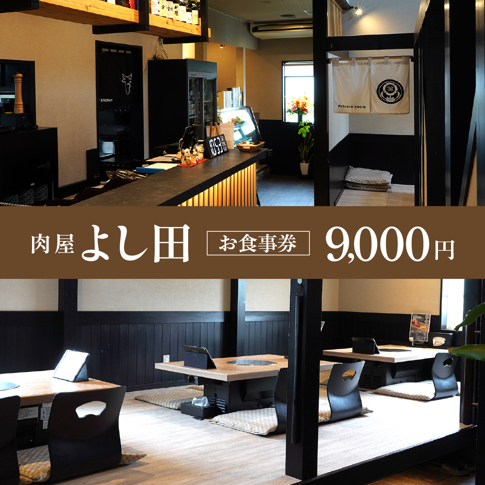 お食事券 9,000円分（サンミート吉田）