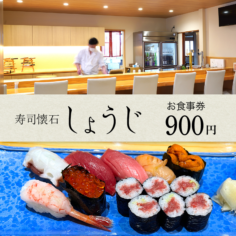 お食事券 900円分（寿司懐石 しょうじ）