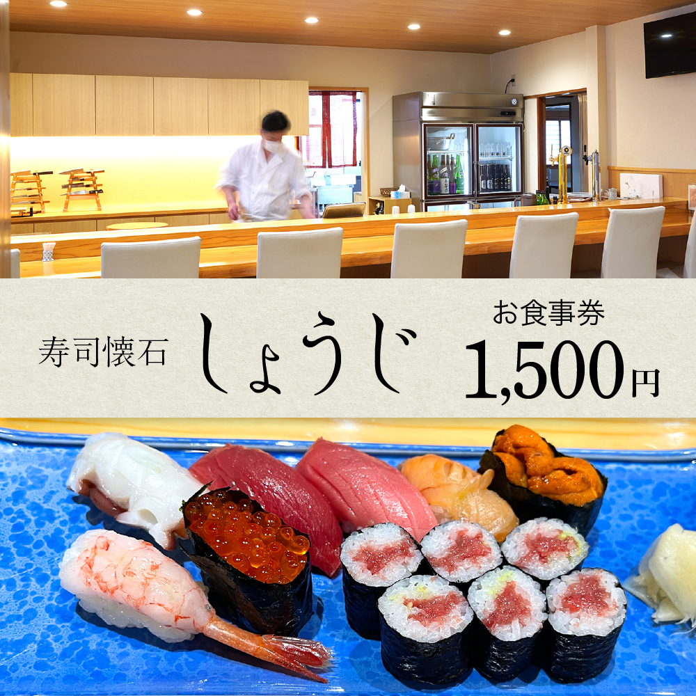 お食事券 1,500円分（寿司懐石 しょうじ）