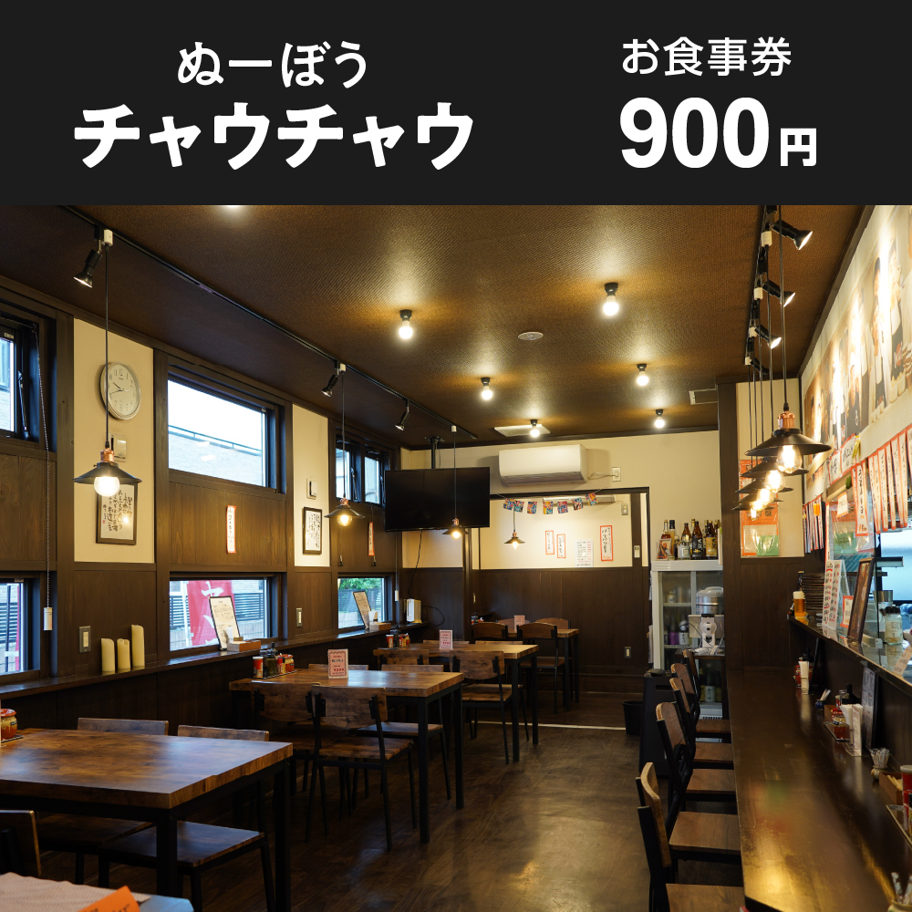 お食事券 900円分(ぬーぼうチャウチャウ)