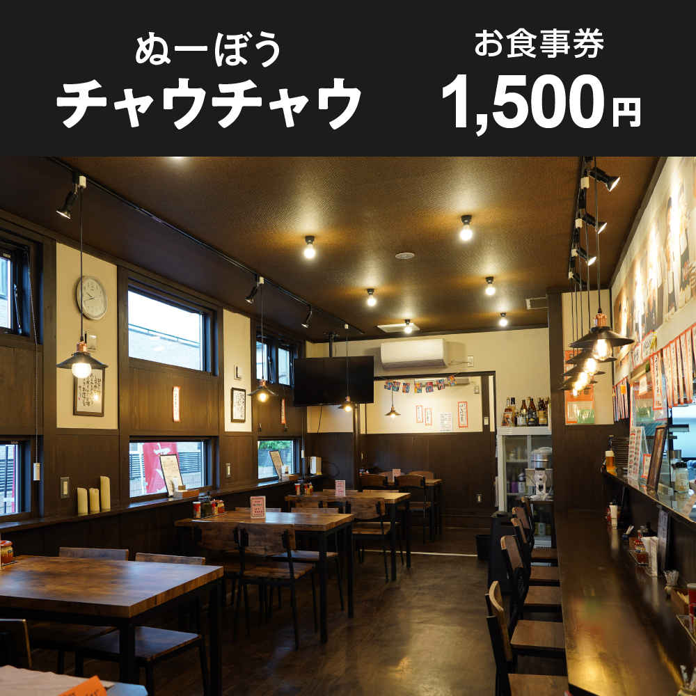 お食事券 1,500円分(ぬーぼうチャウチャウ)