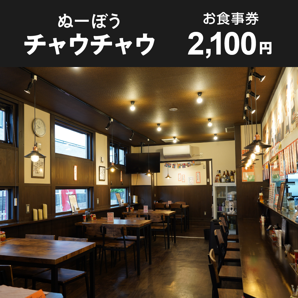 お食事券 2,100円分(ぬーぼうチャウチャウ)