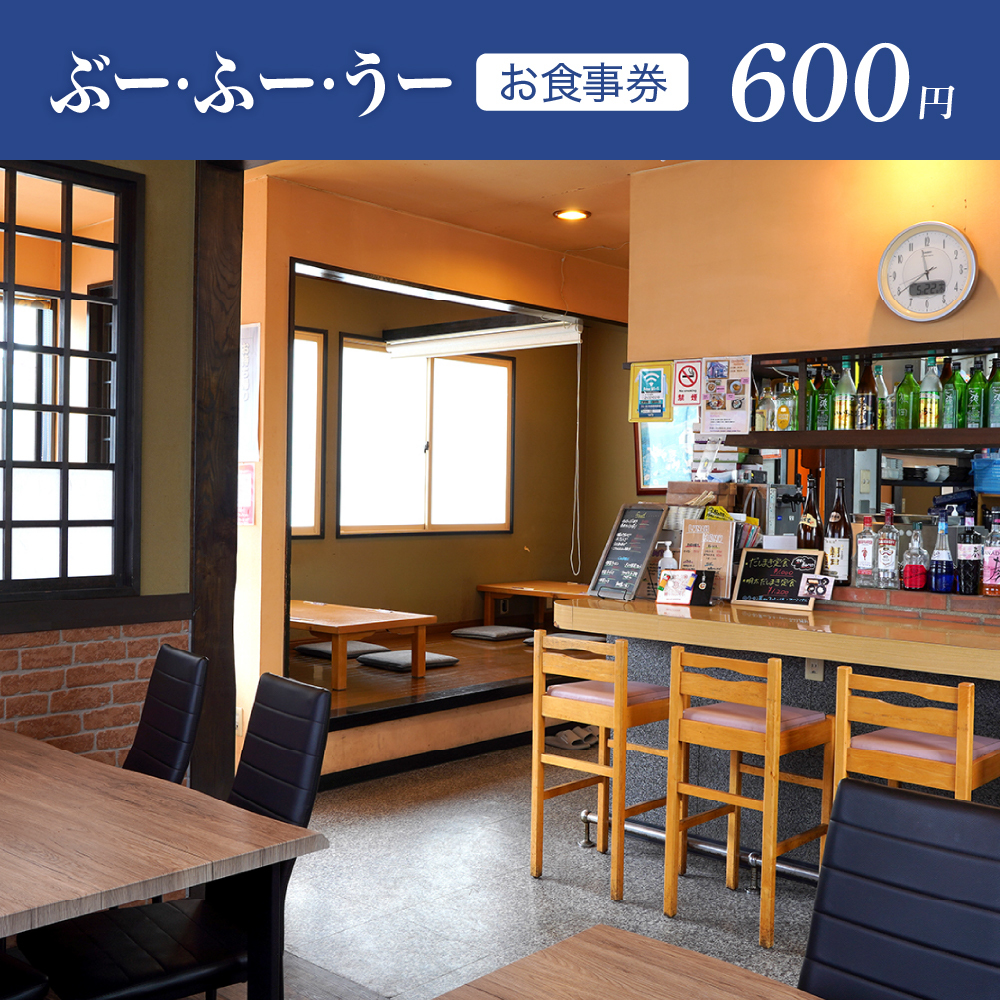 お食事券 600円分(かんぱいはうす ぶーふーうー)