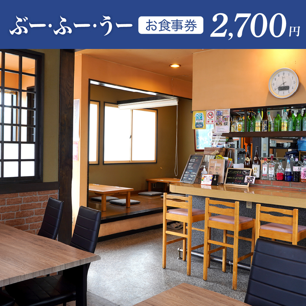 お食事券 2,700円分(かんぱいはうす ぶーふーうー)