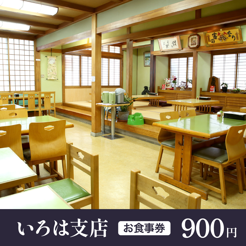 お食事券 900円分（いろは支店）