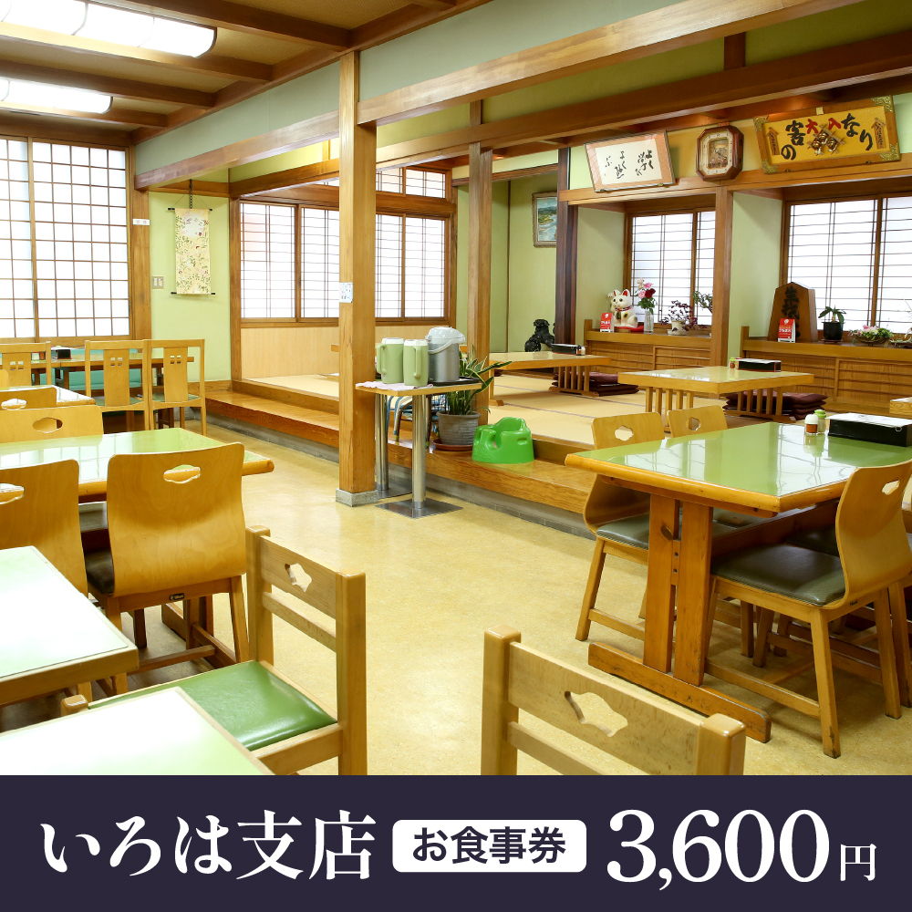 お食事券 3,600円分（いろは支店）