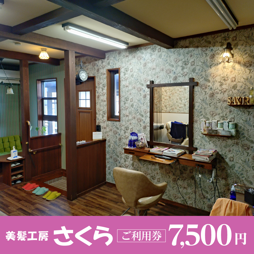 ご利用券 7,500円分（美髪工房さくら）