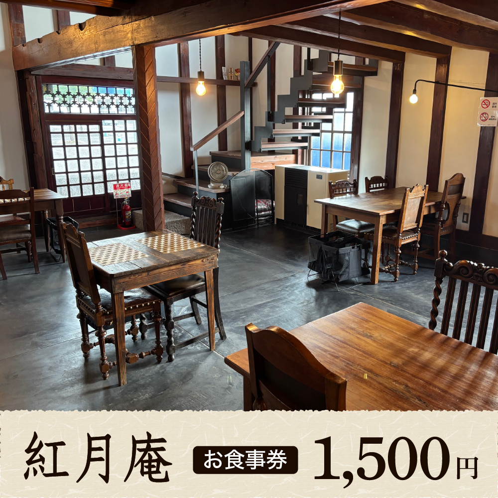 お食事券 1,500円分（紅月庵）