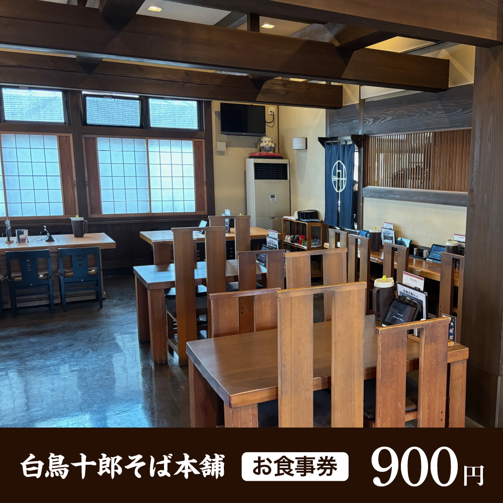 お食事券 900円分（白鳥十郎そば本舗）