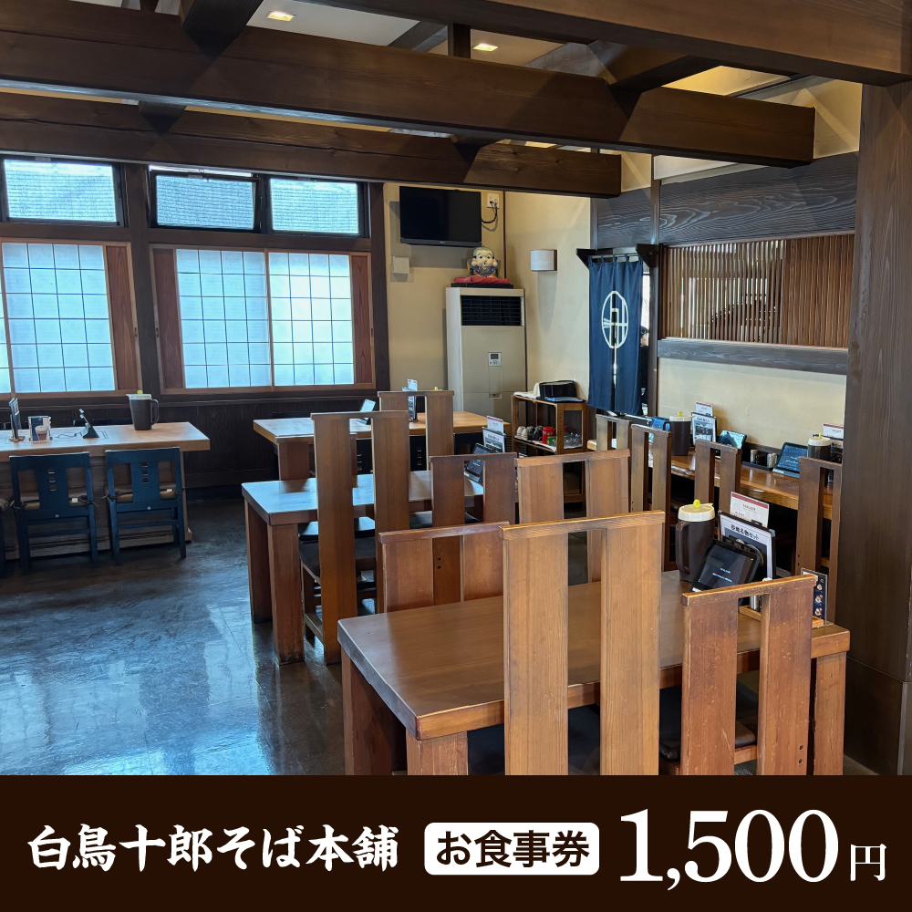 お食事券 1,500円分（白鳥十郎そば本舗）