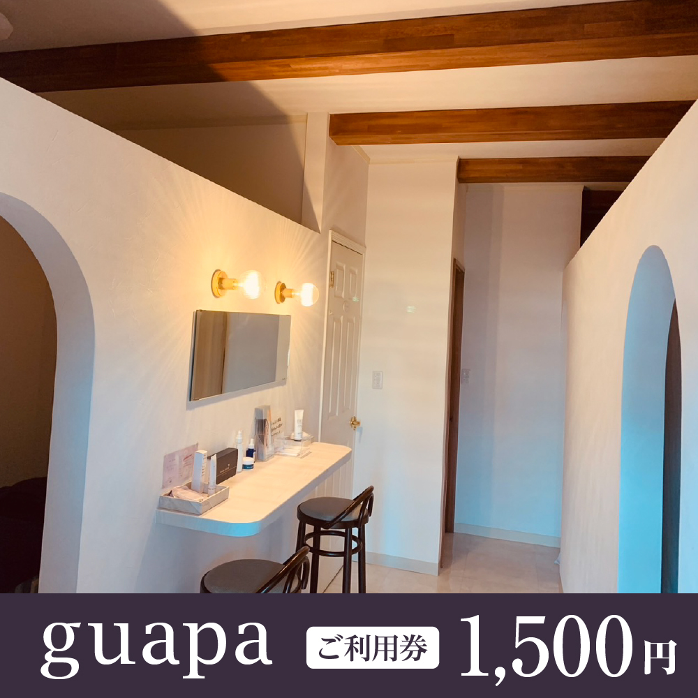 ご利用券 1,500円分(リンパテラピーのお店guapa)