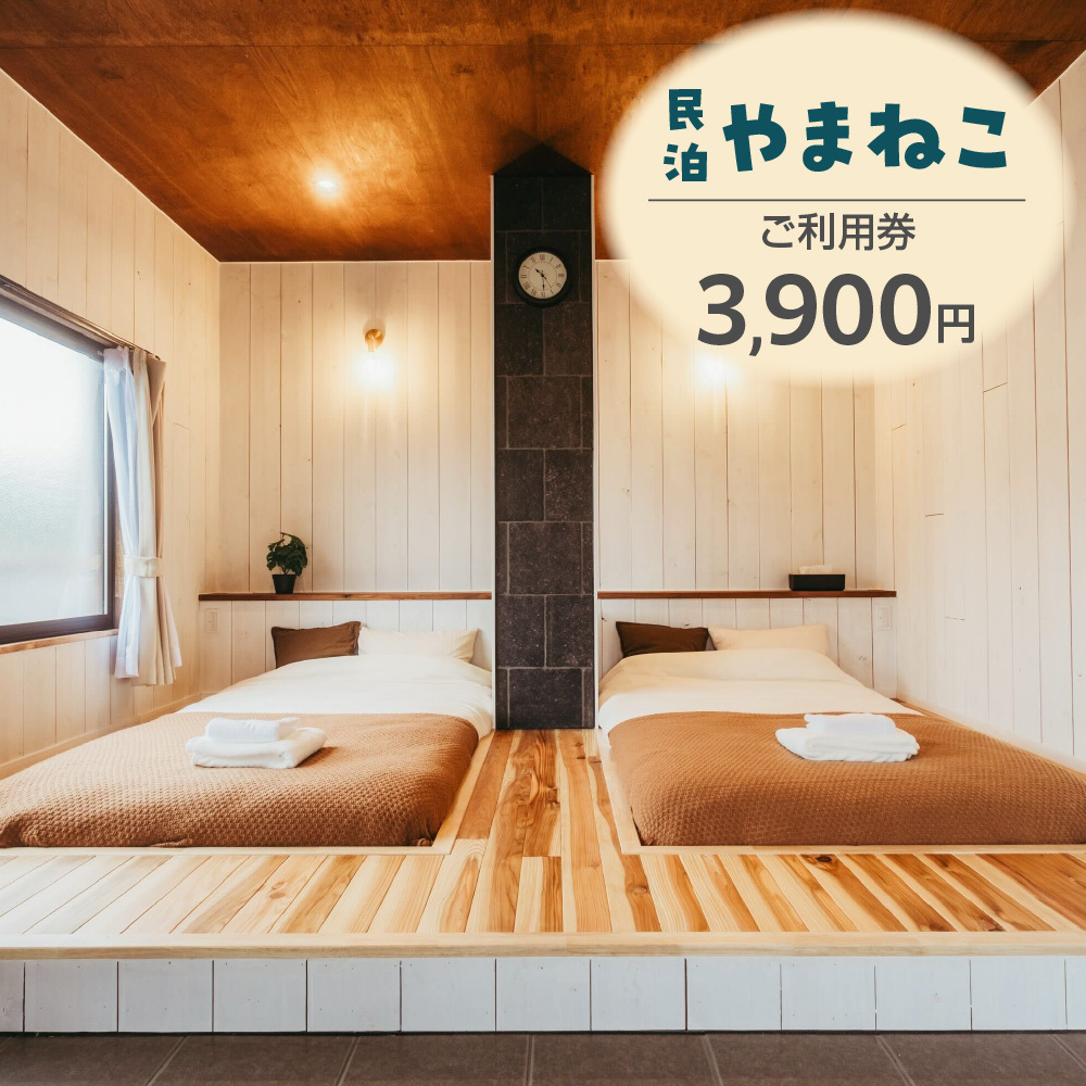 ご利用券 3,900円分(民泊やまねこ)