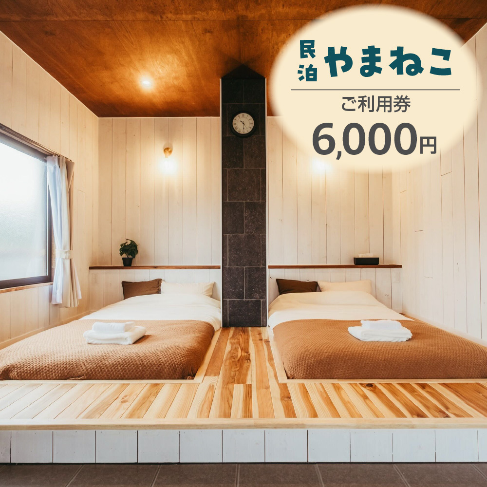 ご利用券 6,000円分(民泊やまねこ)